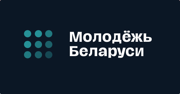 https: / /молодежь.бел